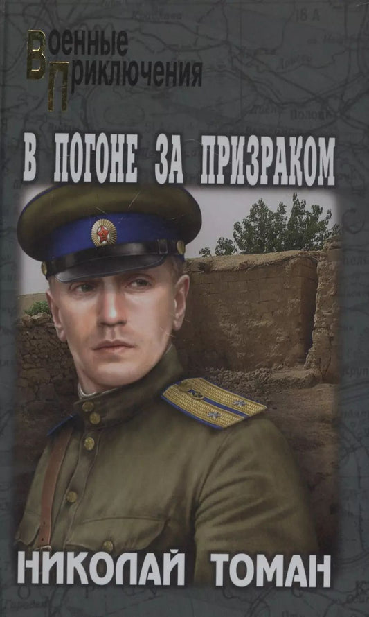 Обложка книги "Николай Томан: В погоне за призраком"