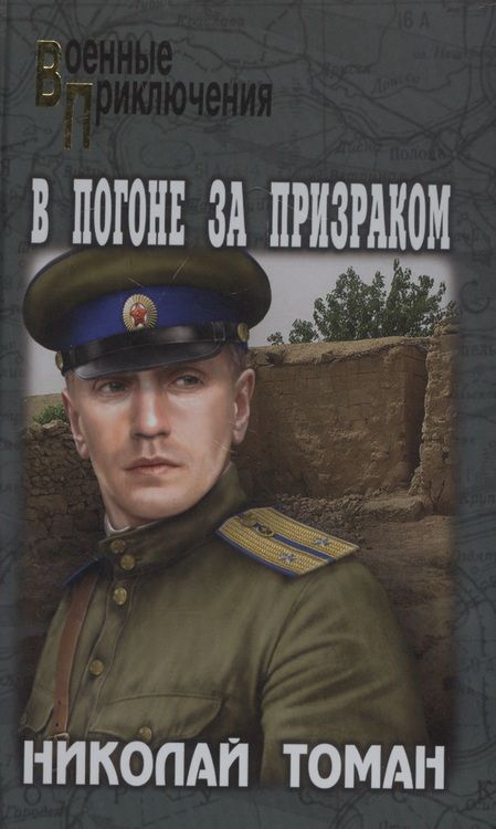 Фотография книги "Николай Томан: В погоне за призраком"