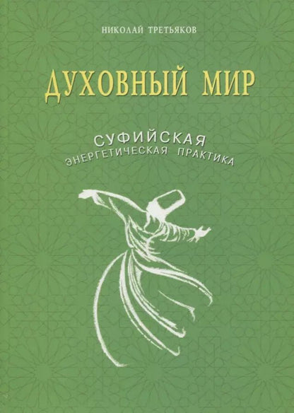 Обложка книги "Николай Третьяков: Духовный мир. Суфийская энергетическая практика"