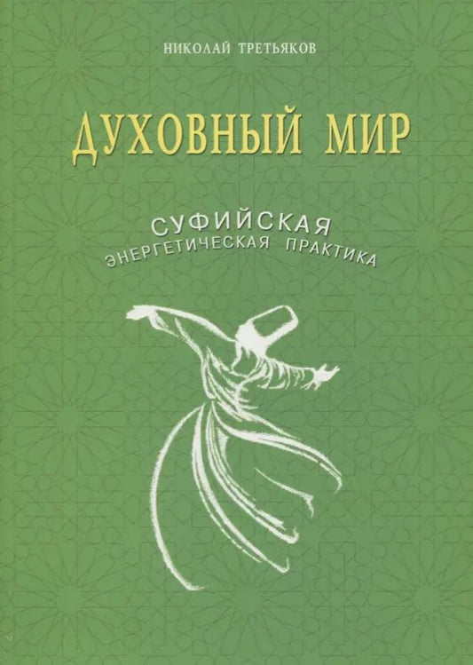 Обложка книги "Николай Третьяков: Духовный мир. Суфийская энергетическая практика"