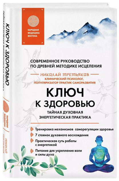 Фотография книги "Николай Третьяков: Ключ к здоровью. Тайная духовная энергетическая практика"