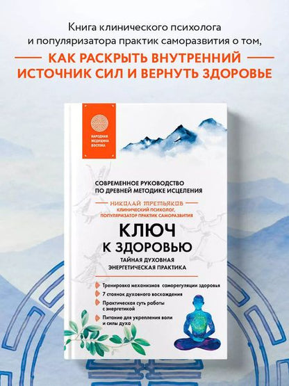 Фотография книги "Николай Третьяков: Ключ к здоровью. Тайная духовная энергетическая практика"