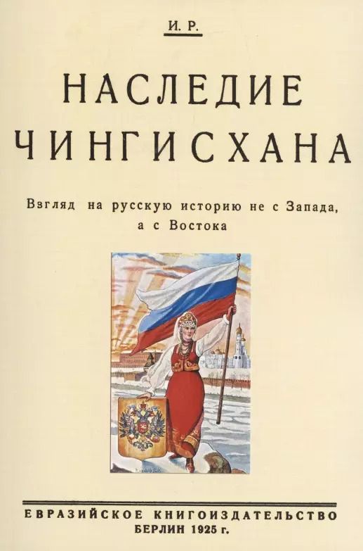 Обложка книги "Николай Трубецкой: Наследие Чингисхана. Взгляд на русскую историю не с Запада, а с Востока."