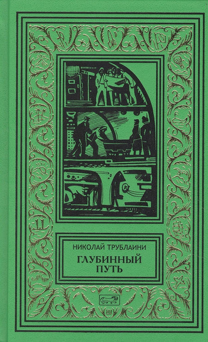 Обложка книги "Николай Трублаини: Глубинный путь"