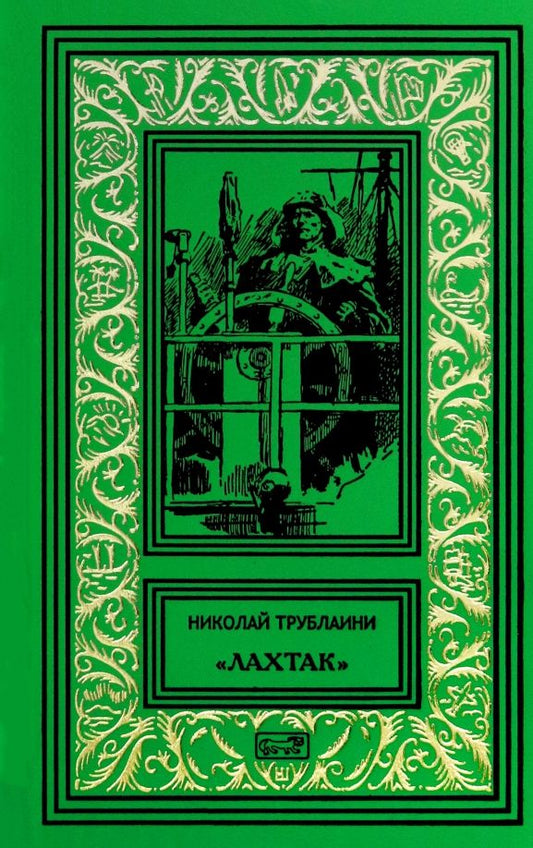 Обложка книги "Николай Трублаини: Лахтак"