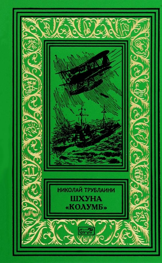 Обложка книги "Николай Трублаини: Шхуна "Колумб""