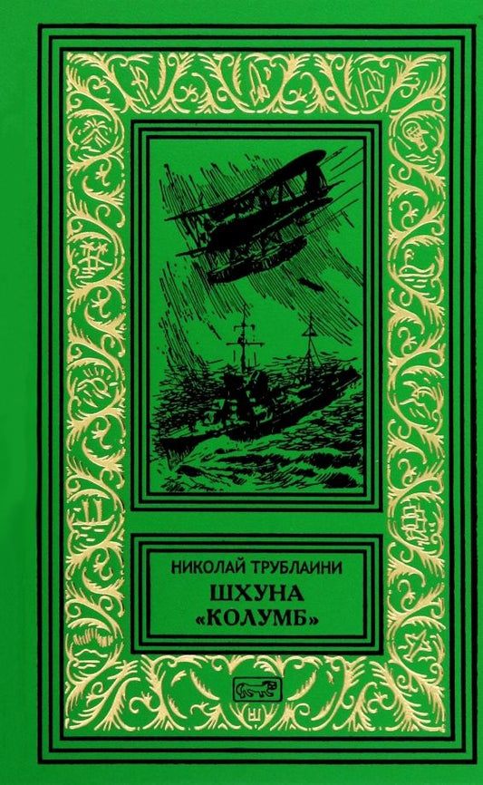 Обложка книги "Николай Трублаини: Шхуна "Колумб""