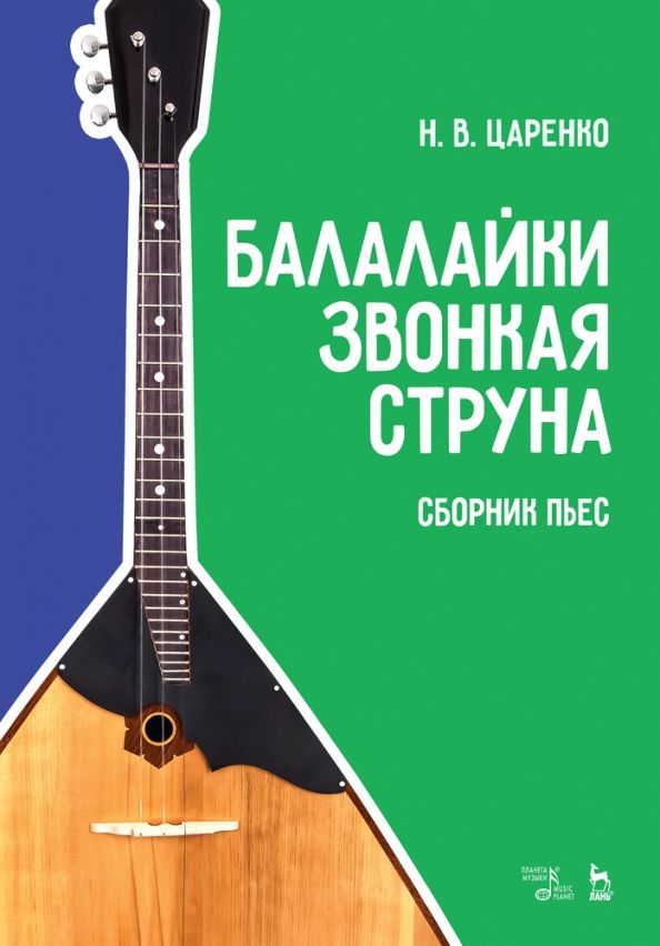 Обложка книги "Николай Царенко: Балалайки звонкая струна. Сборник пьес. Учебное пособие"