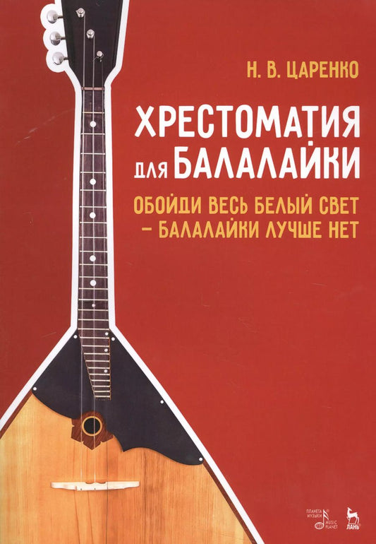 Обложка книги "Николай Царенко: Хрестоматия для балалайки. Обойди белый свет - балалайки лучше нет. Ноты"