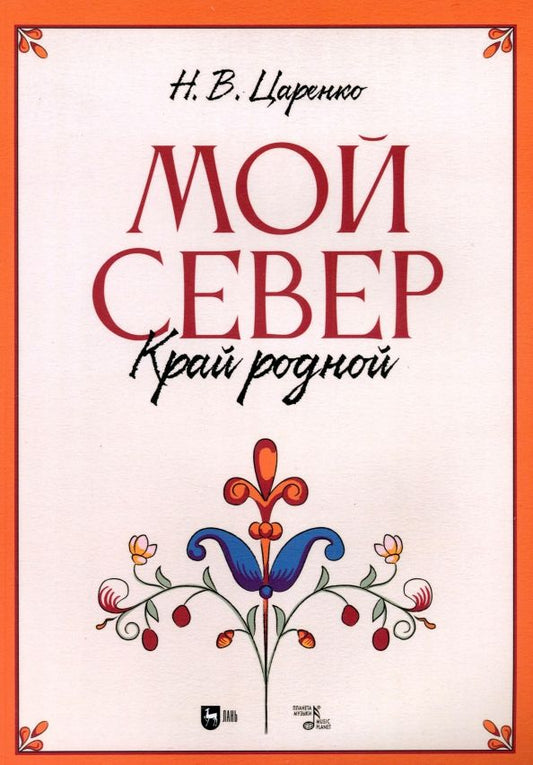 Обложка книги "Николай Царенко: Мой Север — край родной. Ноты"