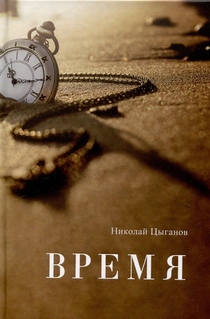 Обложка книги "Николай Цыганов: Время"