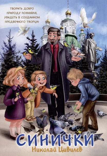 Обложка книги "Николай Цивилев: Синички"