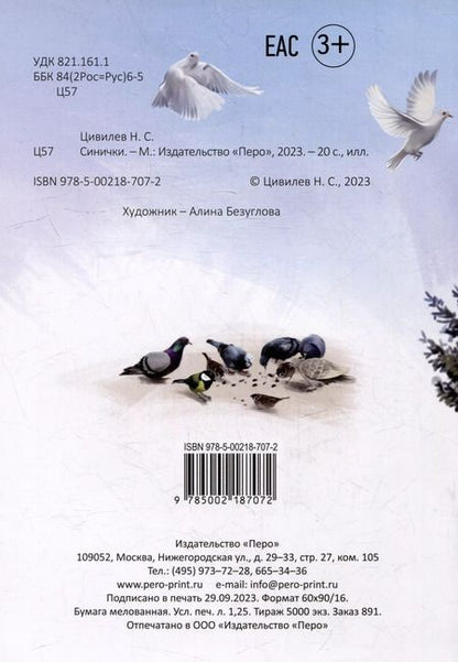 Фотография книги "Николай Цивилев: Синички"