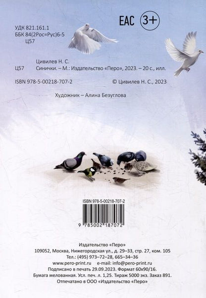 Фотография книги "Николай Цивилев: Синички"