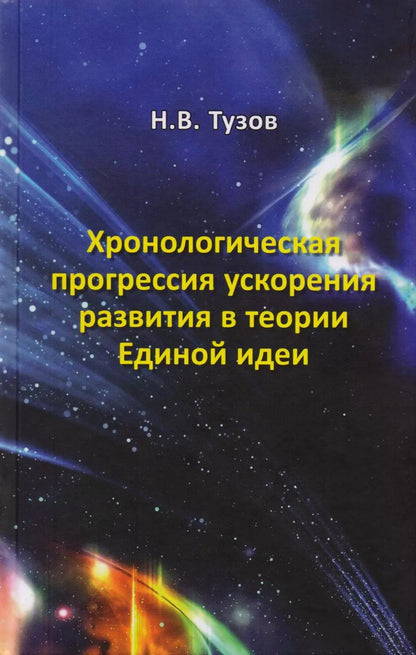 Обложка книги "Николай Тузов: Хронологическая прогрессия ускорения развития в теории Единой идеи"