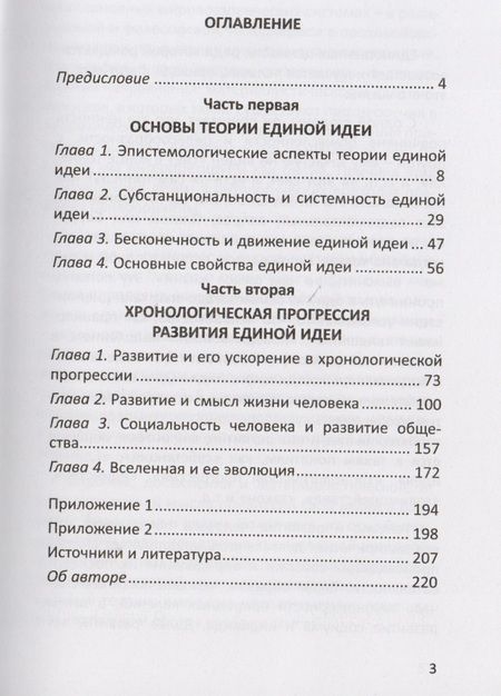 Фотография книги "Николай Тузов: Хронологическая прогрессия ускорения развития в теории Единой идеи"