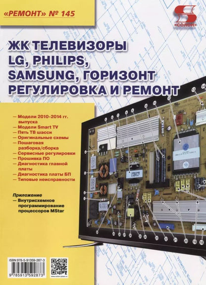 Обложка книги "Николай Тюнин: Ремонт Вып.145 ЖК телевизоры LG PHILIPS SAMSUNG ГОРИЗОНТ Регулир. и рем. (м)"