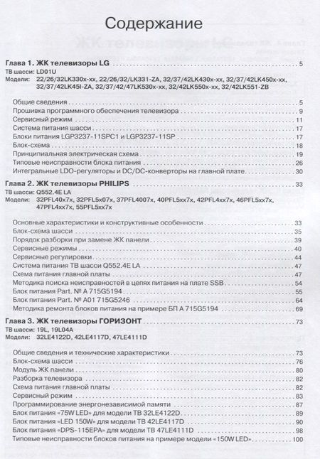 Фотография книги "Николай Тюнин: Ремонт Вып.145 ЖК телевизоры LG PHILIPS SAMSUNG ГОРИЗОНТ Регулир. и рем. (м)"