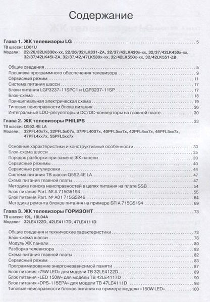 Фотография книги "Николай Тюнин: Ремонт Вып.145 ЖК телевизоры LG PHILIPS SAMSUNG ГОРИЗОНТ Регулир. и рем. (м)"