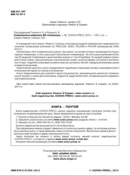 Фотография книги "Николай Тюнин: Современные цифровые ЖК телевизоры. Вып. 130"