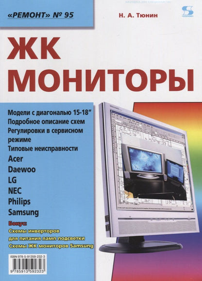 Обложка книги "Николай Тюнин: Вып. 95. ЖК мониторы"