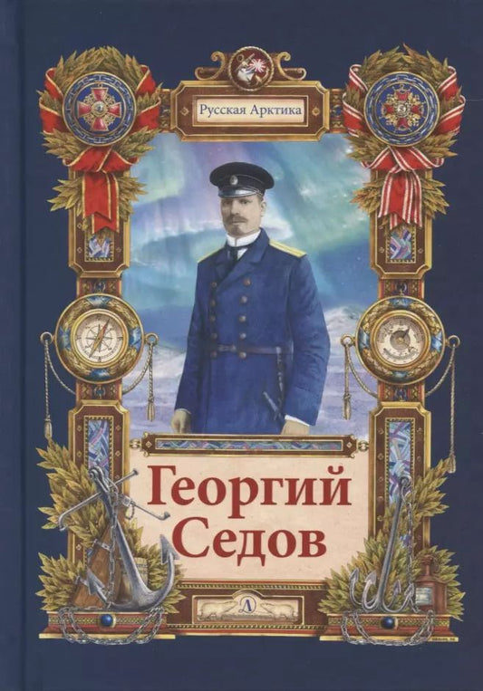 Обложка книги "Николай Тюрин: Георгий Седов. Гарантирую жизнью"