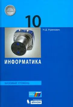 Обложка книги "Николай Угринович: Информатика. 10 класс. Базовый уровень. Учебник. ФГОС"