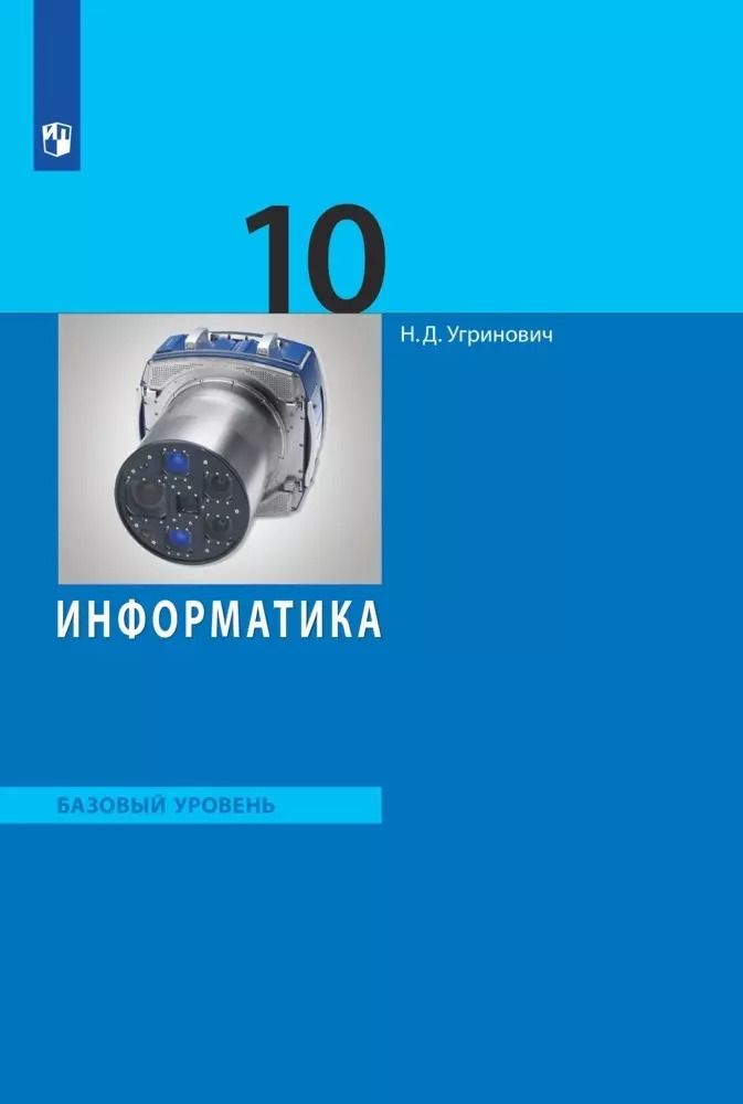 Обложка книги "Николай Угринович: Информатика. 10 класс. Базовый уровень. Учебник"