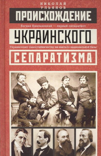 Обложка книги "Николай Ульянов: Происхождение украинского сепаратизма"