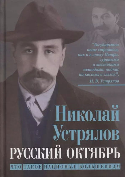 Обложка книги "Николай Устрялов: Русский Октябрь. Что такое национал-большевизм"