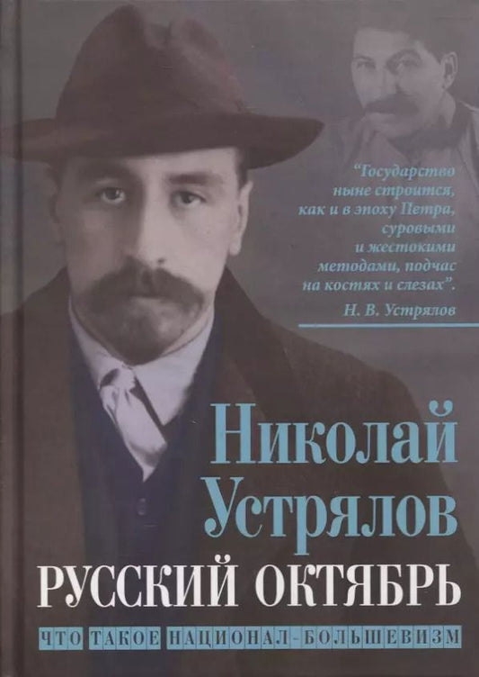 Обложка книги "Николай Устрялов: Русский Октябрь. Что такое национал-большевизм"