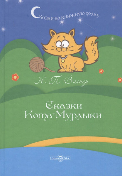 Обложка книги "Николай Вагнер: Сказки Кота-Мурлыки"