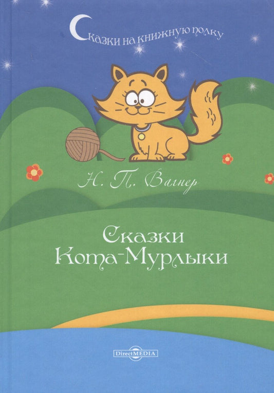 Обложка книги "Николай Вагнер: Сказки Кота-Мурлыки"