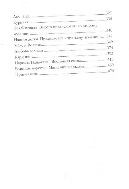 Фотография книги "Николай Вагнер: Сказки Кота-Мурлыки"