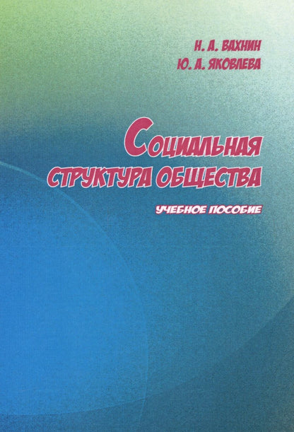 Обложка книги "Николай Вахнин: Социальная структура общества"
