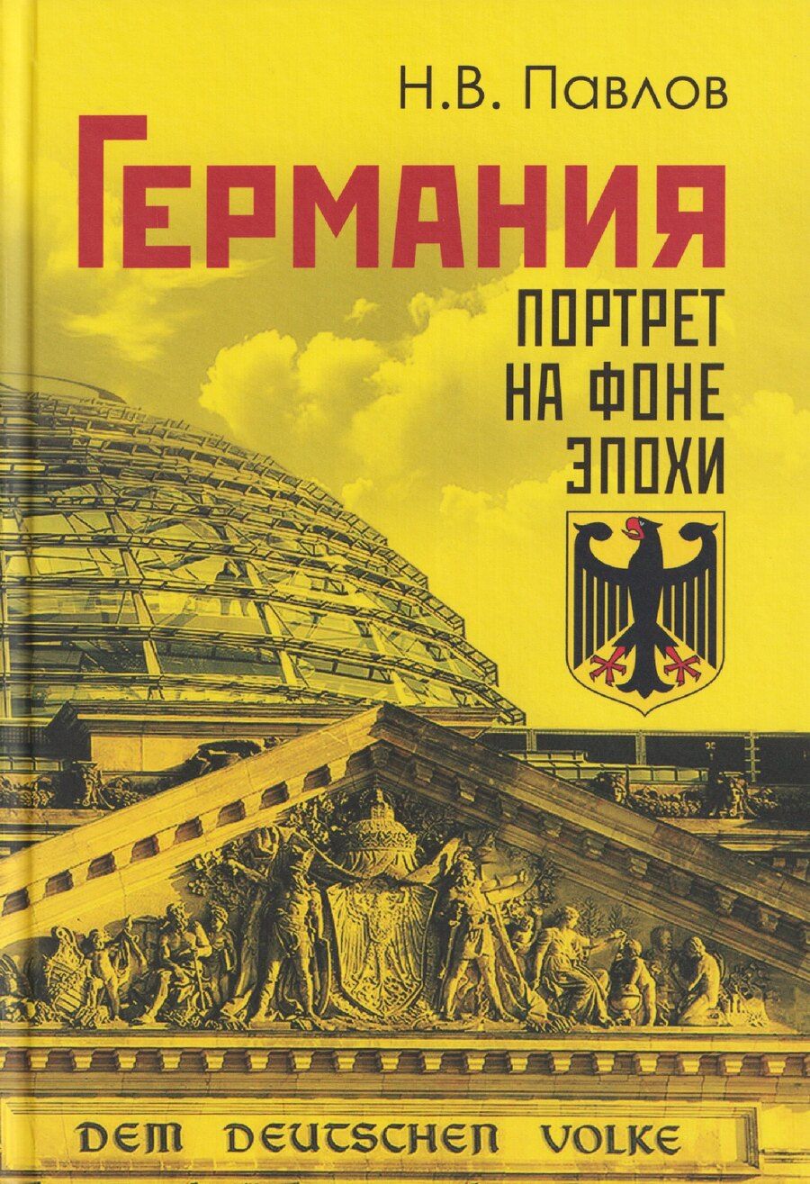 Обложка книги "Николай Валентинович: Германия. Портрет на фоне эпохи"