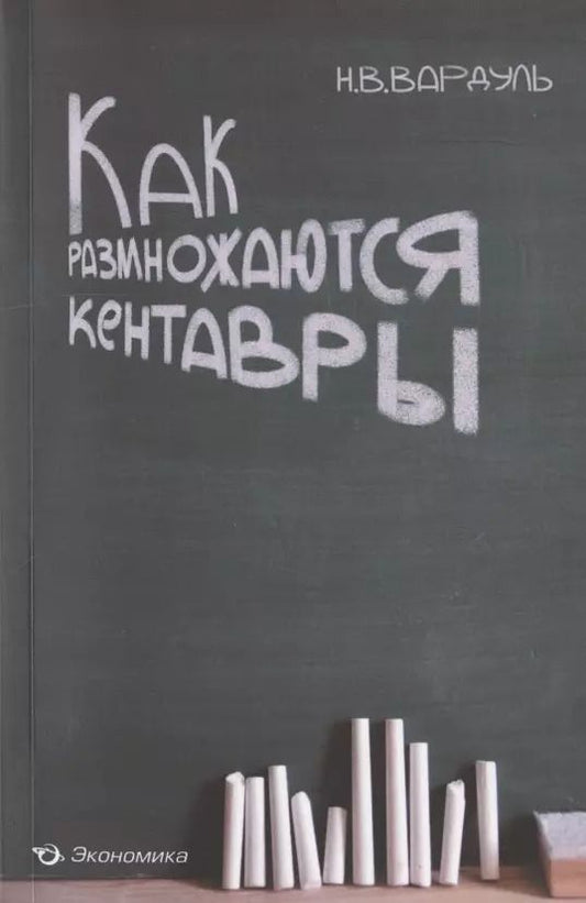 Обложка книги "Николай Вардуль: Как размножаются кентавры"