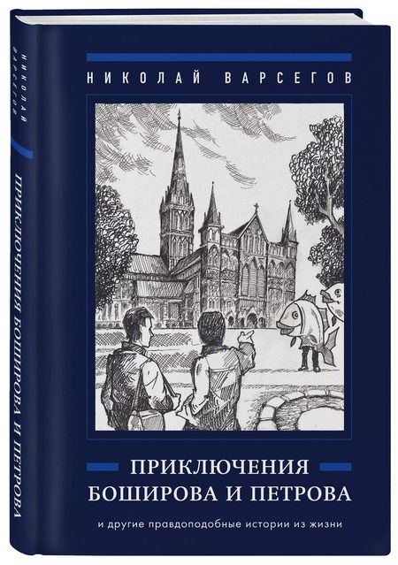 Фотография книги "Николай Варсегов: Приключения Боширова и Петрова"