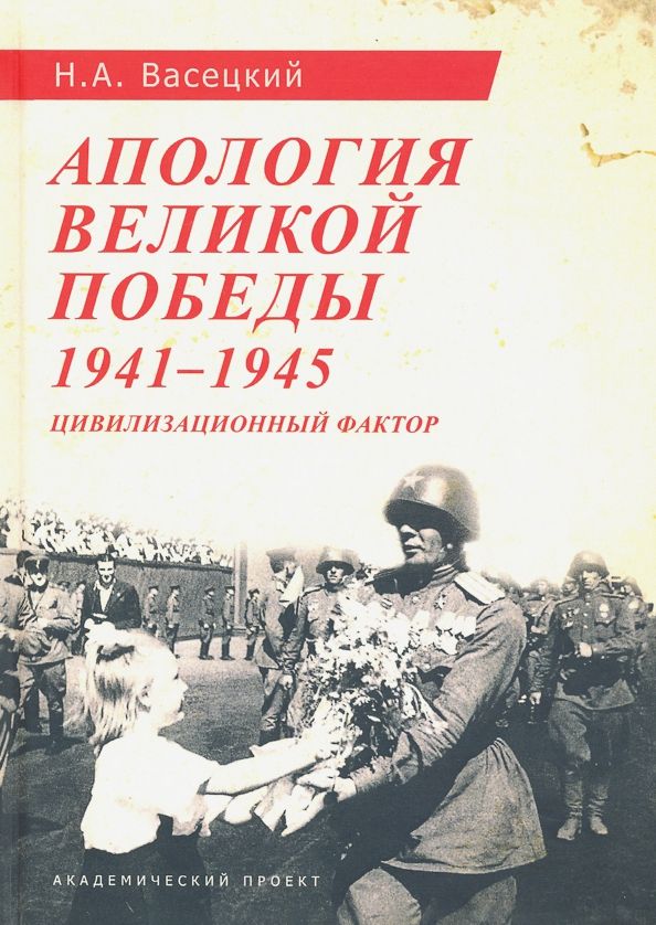 Обложка книги "Николай Васецкий: Апология Великой Победы. 1941-1945. Цивилизационный фактор"