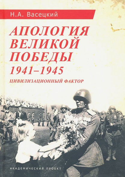 Обложка книги "Николай Васецкий: Апология Великой Победы. 1941-1945. Цивилизационный фактор"