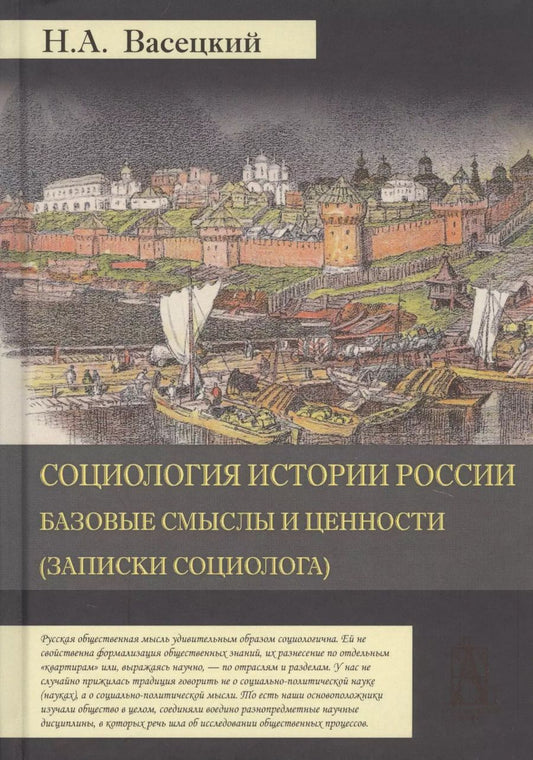 Обложка книги "Николай Васецкий: Социология истории России. Том 1. Базовые смыслы и ценности (Записки социолога)"
