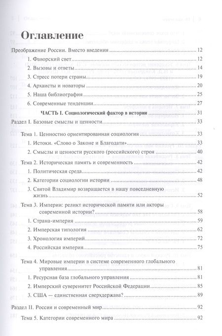 Фотография книги "Николай Васецкий: Социология истории России. Том 1. Базовые смыслы и ценности (Записки социолога)"