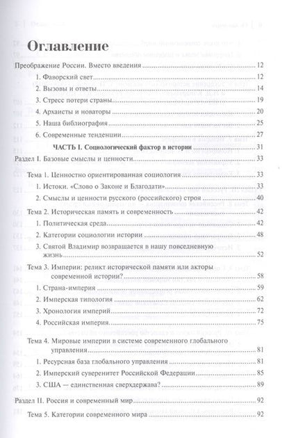 Фотография книги "Николай Васецкий: Социология истории России. Том 1. Базовые смыслы и ценности (Записки социолога)"