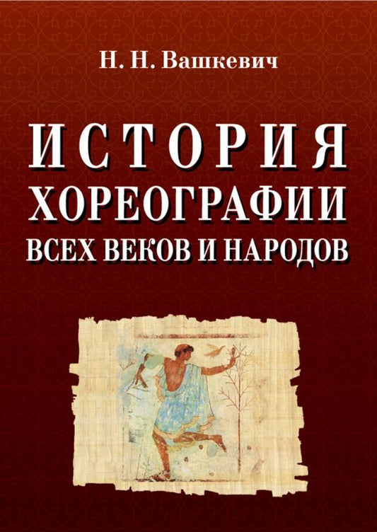 Обложка книги "Николай Вашкевич: История хореографии всех веков и народов. Учебное пособие"