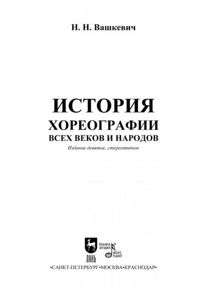 Фотография книги "Николай Вашкевич: История хореографии всех веков и народов. Учебное пособие"