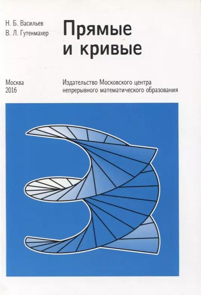 Обложка книги "Николай Васильев: Прямые и кривые"