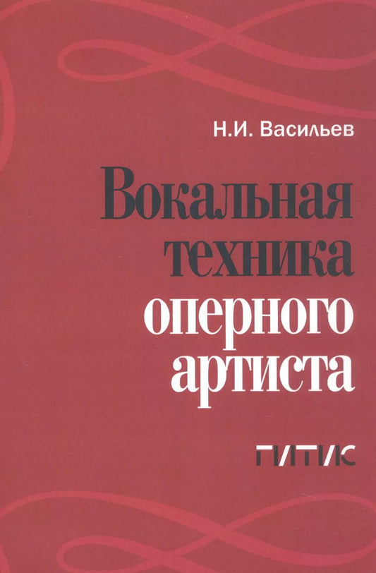 Обложка книги "Николай Васильев: Вокальная техника оперного артиста. Учебное пособие"