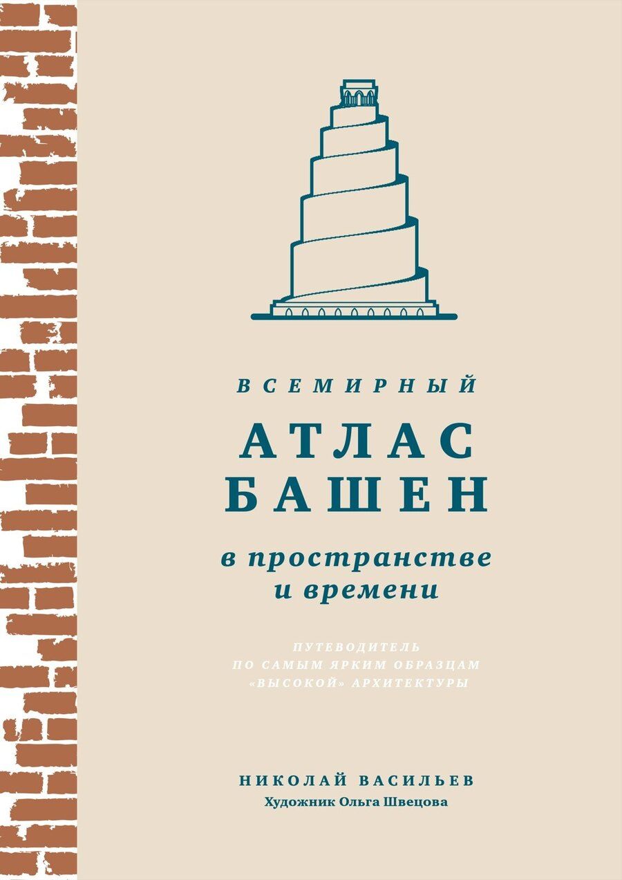 Обложка книги "Николай Васильев: Всемирный атлас башен в пространстве и времени"