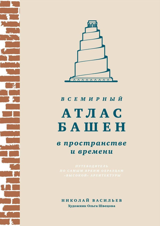 Обложка книги "Николай Васильев: Всемирный атлас башен в пространстве и времени"