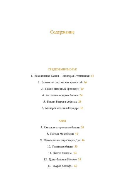 Фотография книги "Николай Васильев: Всемирный атлас башен в пространстве и времени"